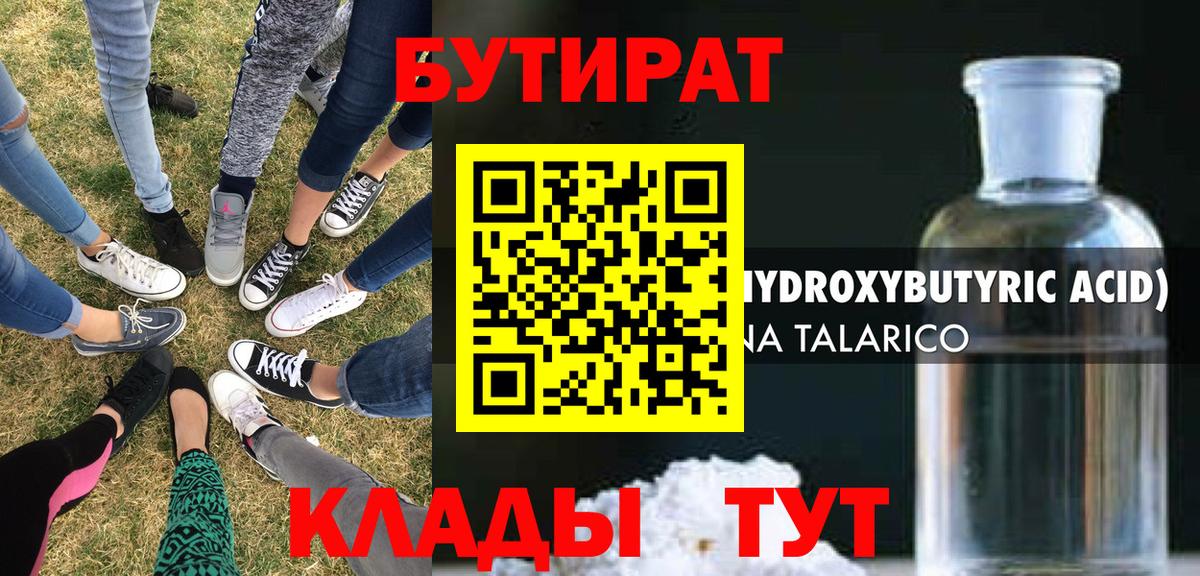 Бутират 1.4BDO  Вход с VPN  Коммунар 